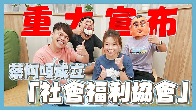 蔡阿嘎宣布成立「好里家社會福利協會」,期盼能以自身網路聲量,發揮正向影響力關懷身處弱勢環境的孩童。